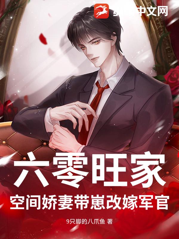 六零旺家：空间娇妻带崽改嫁军官